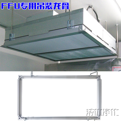 無(wú)塵室吊頂主龍骨托框FFU 空氣凈化領(lǐng)域的新銳選擇